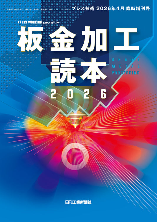 プレス技術 2026年4月臨時増刊号