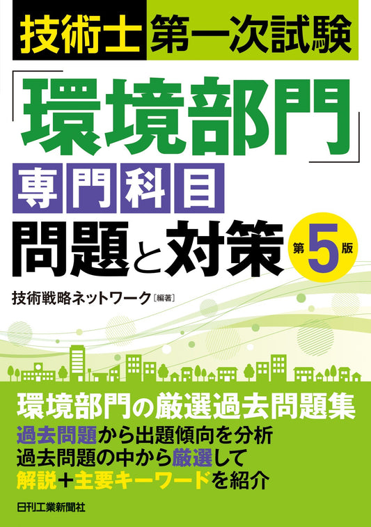 技術士第一次試験「環境部門」専門科目 問題と対策 第5版