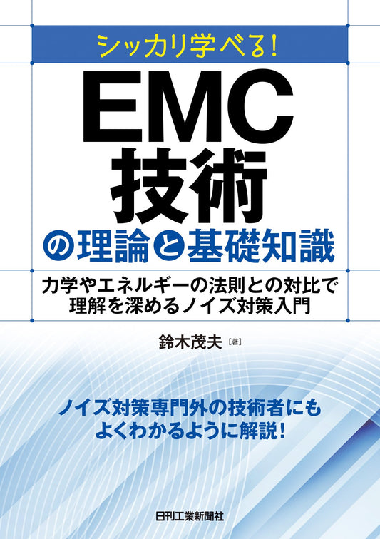 シッカリ学べる！EMC技術の理論と基礎知識