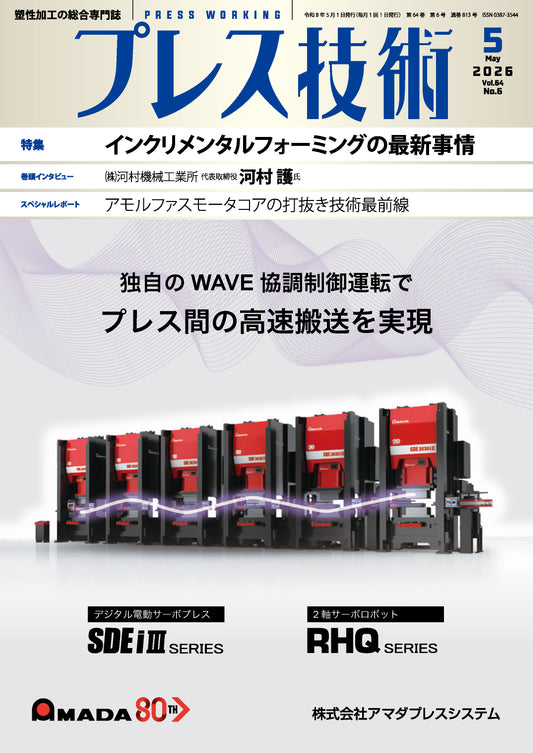 プレス技術 2026年5月号