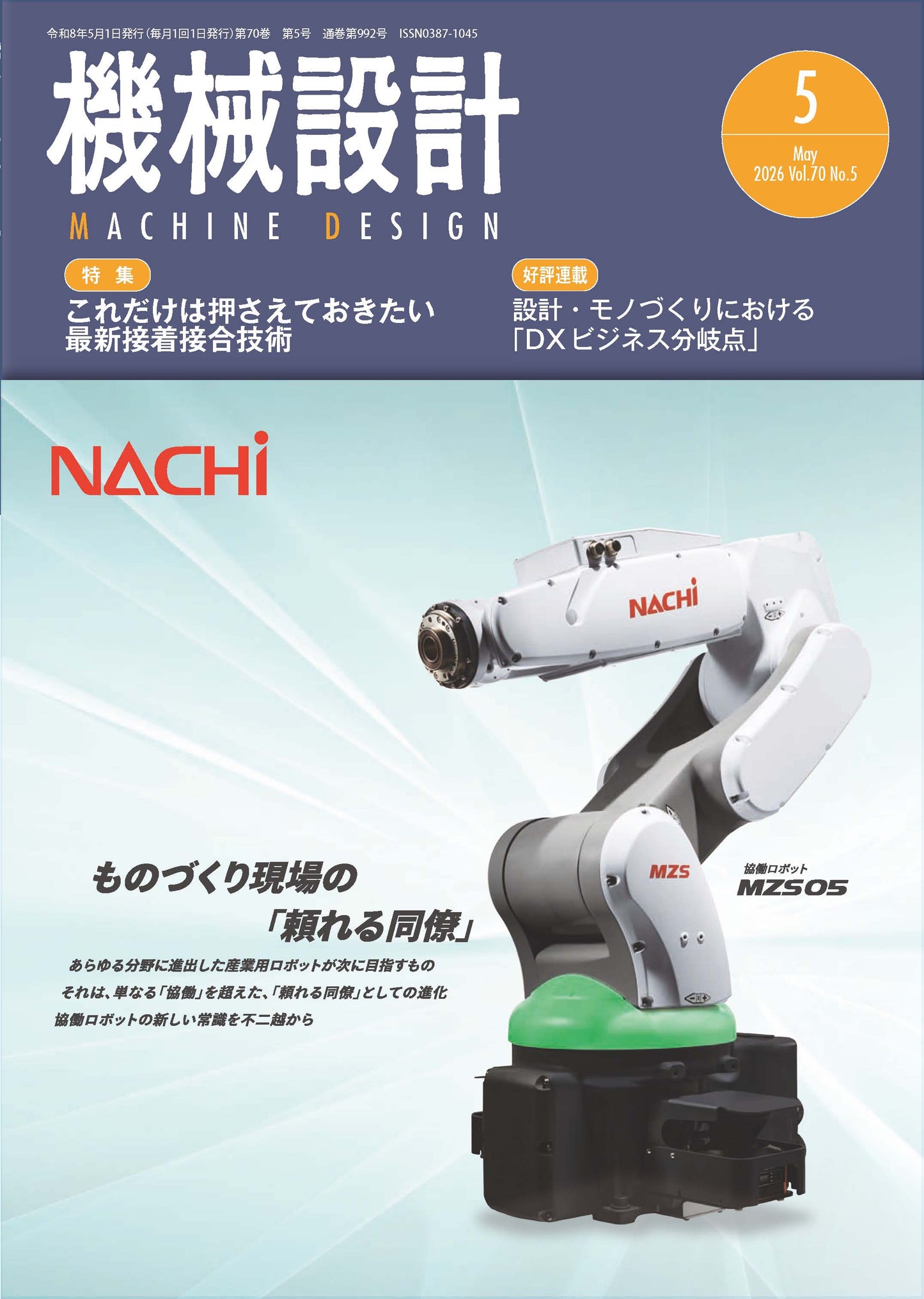 機械設計 2026年5月号