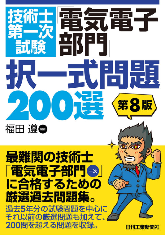技術士第一次試験「電気電子部門」択一式問題200選　第8版