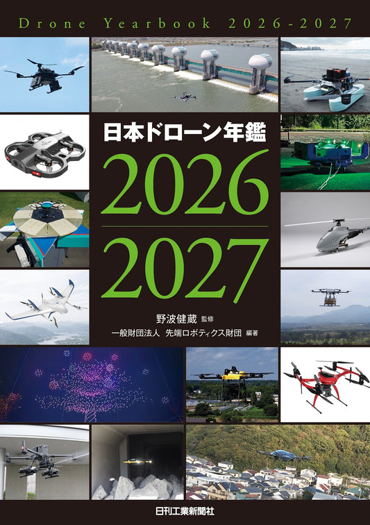 日本ドローン年鑑2026-2027