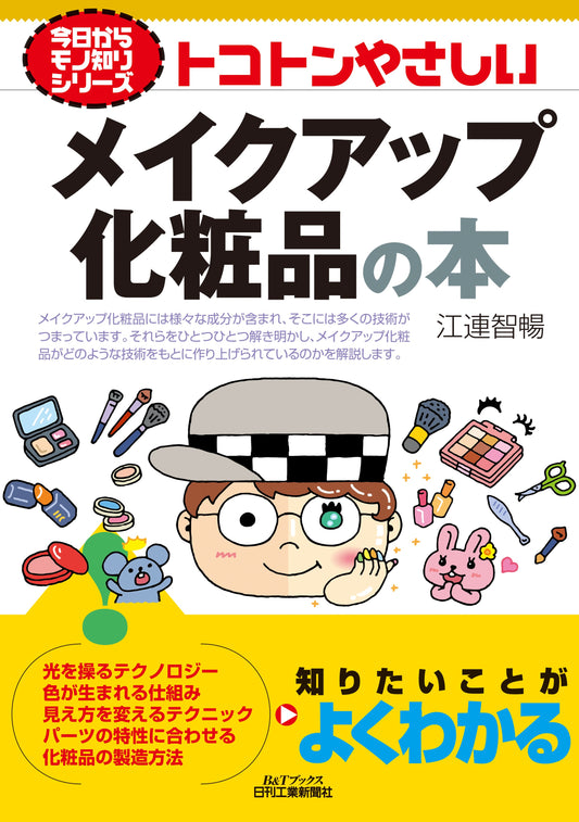 今日からモノ知りシリーズ　トコトンやさしいメイクアップ化粧品の本