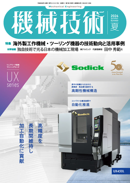 機械技術 2026年夏号