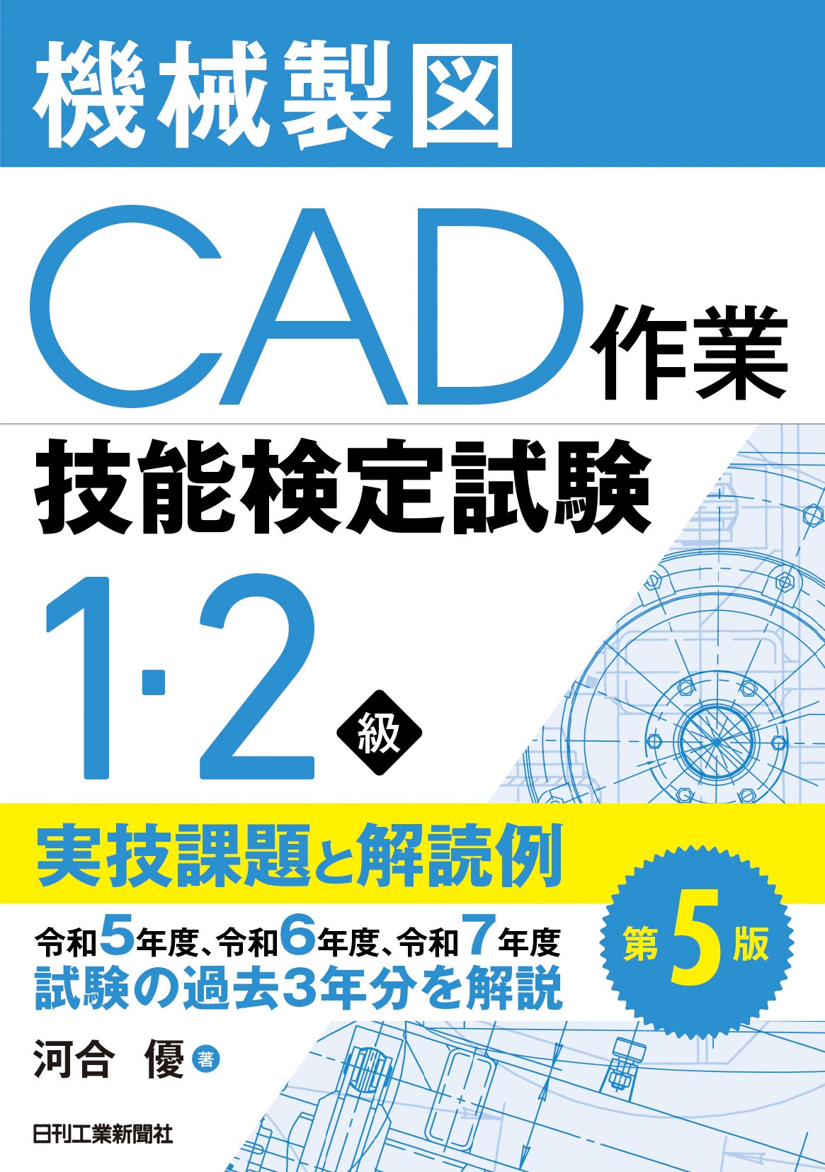 機械製図CAD作業技能検定試験1･2級 実技課題と解読例　第5版