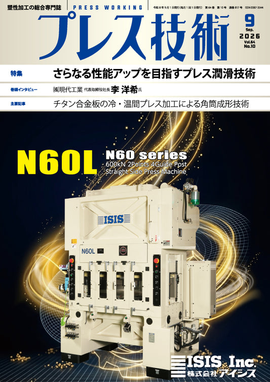 プレス技術 2026年9月号