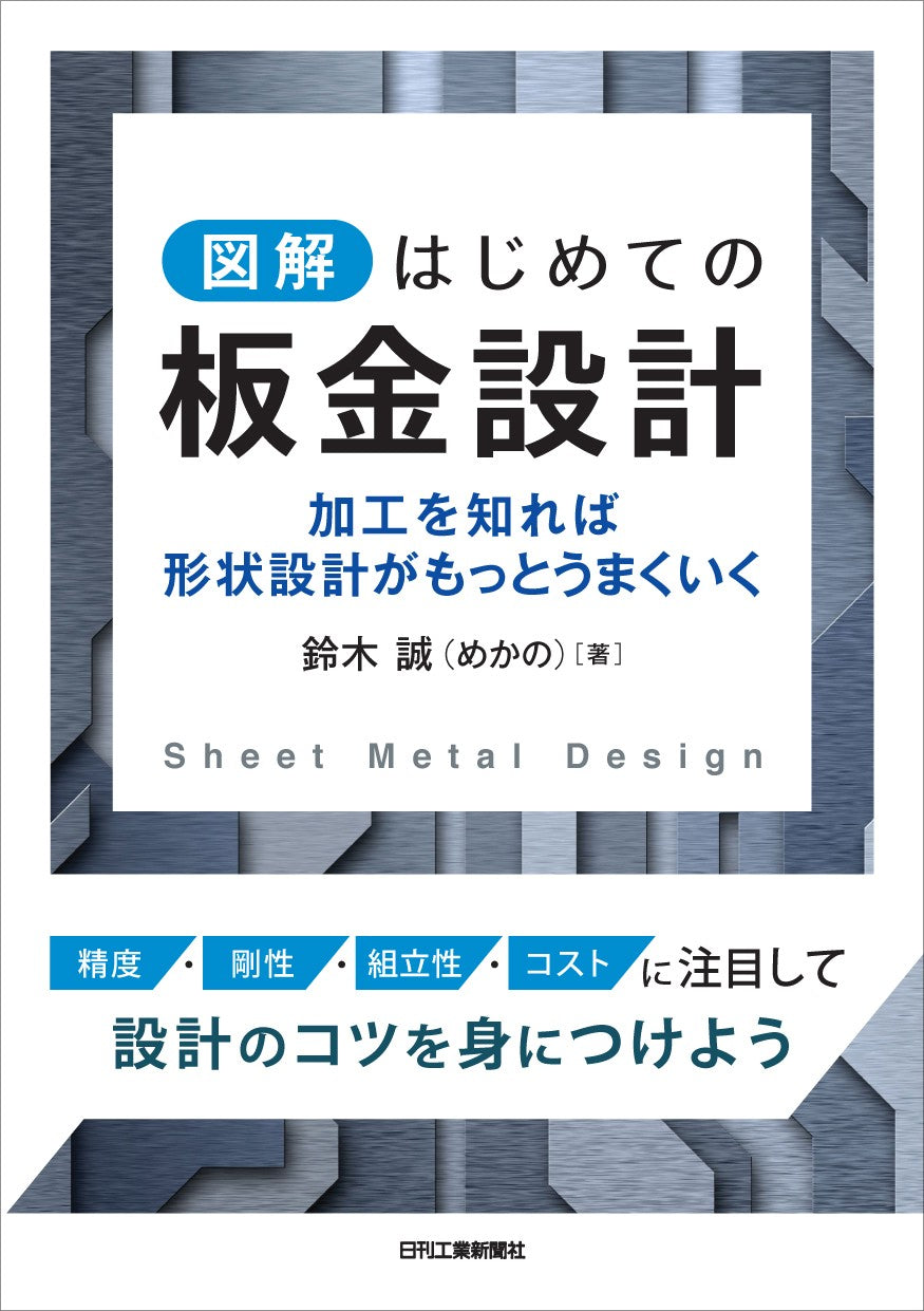 図解 はじめての板金設計