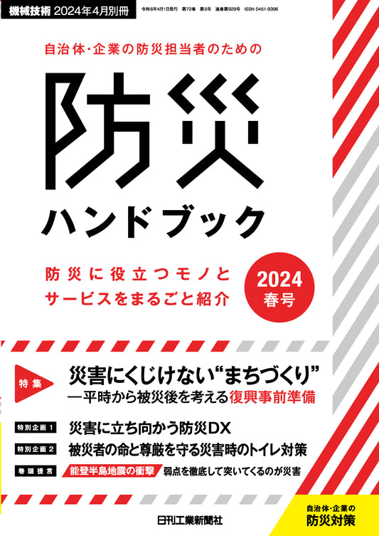 自治体・企業の防災担当者のための防災ハンドブック