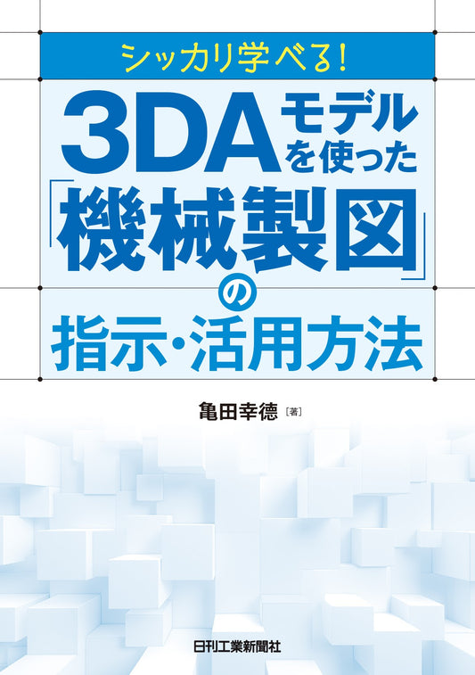 シッカリ学べる！3DAモデルを使った「機械製図」の指示・活用方法