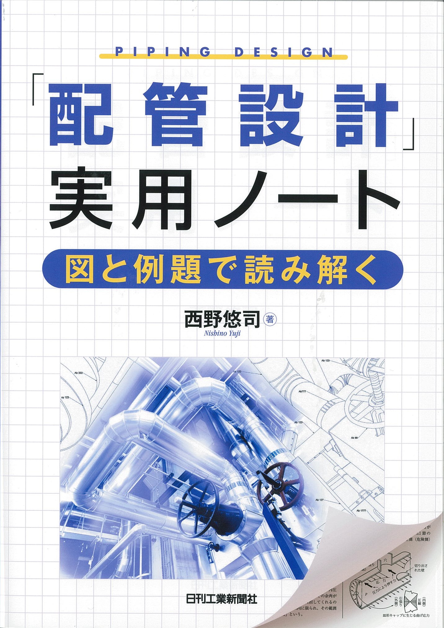 「配管設計」実用ノート