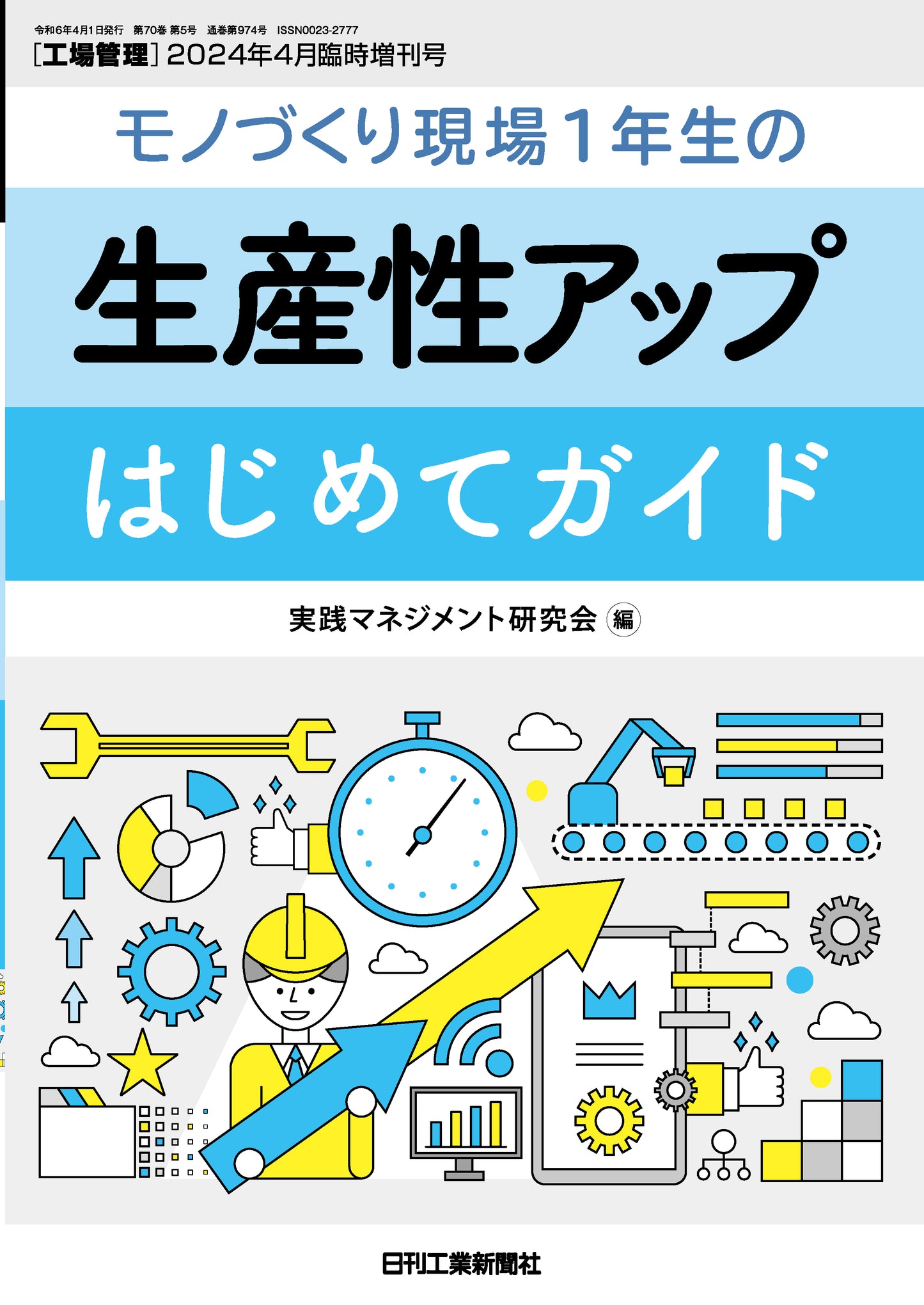 工場管理 2024年4月臨時増刊号