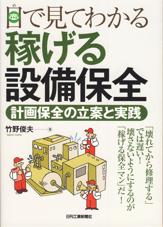 目で見てわかる 稼げる設備保全