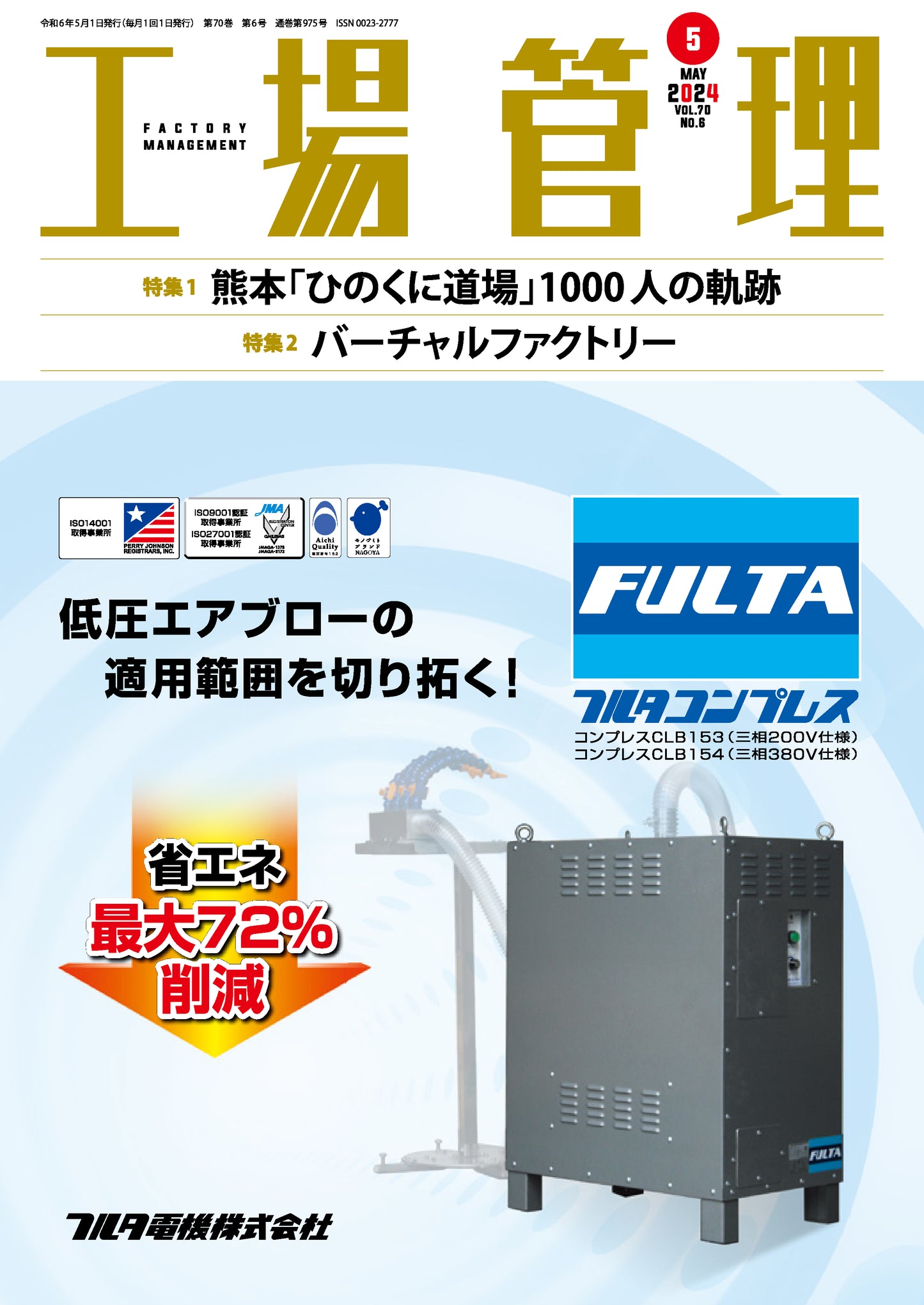 工場管理 2024年5月号