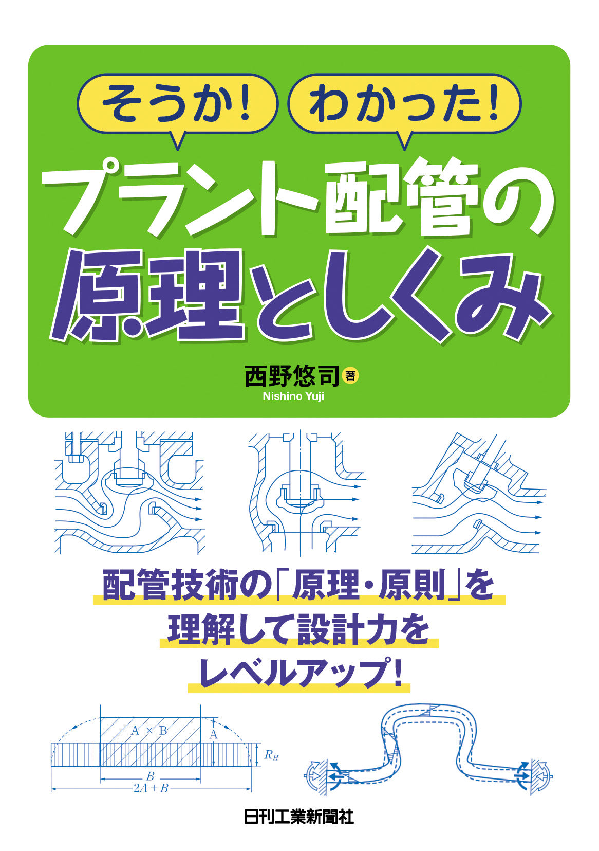 そうか！わかった！ プラント配管の原理としくみ