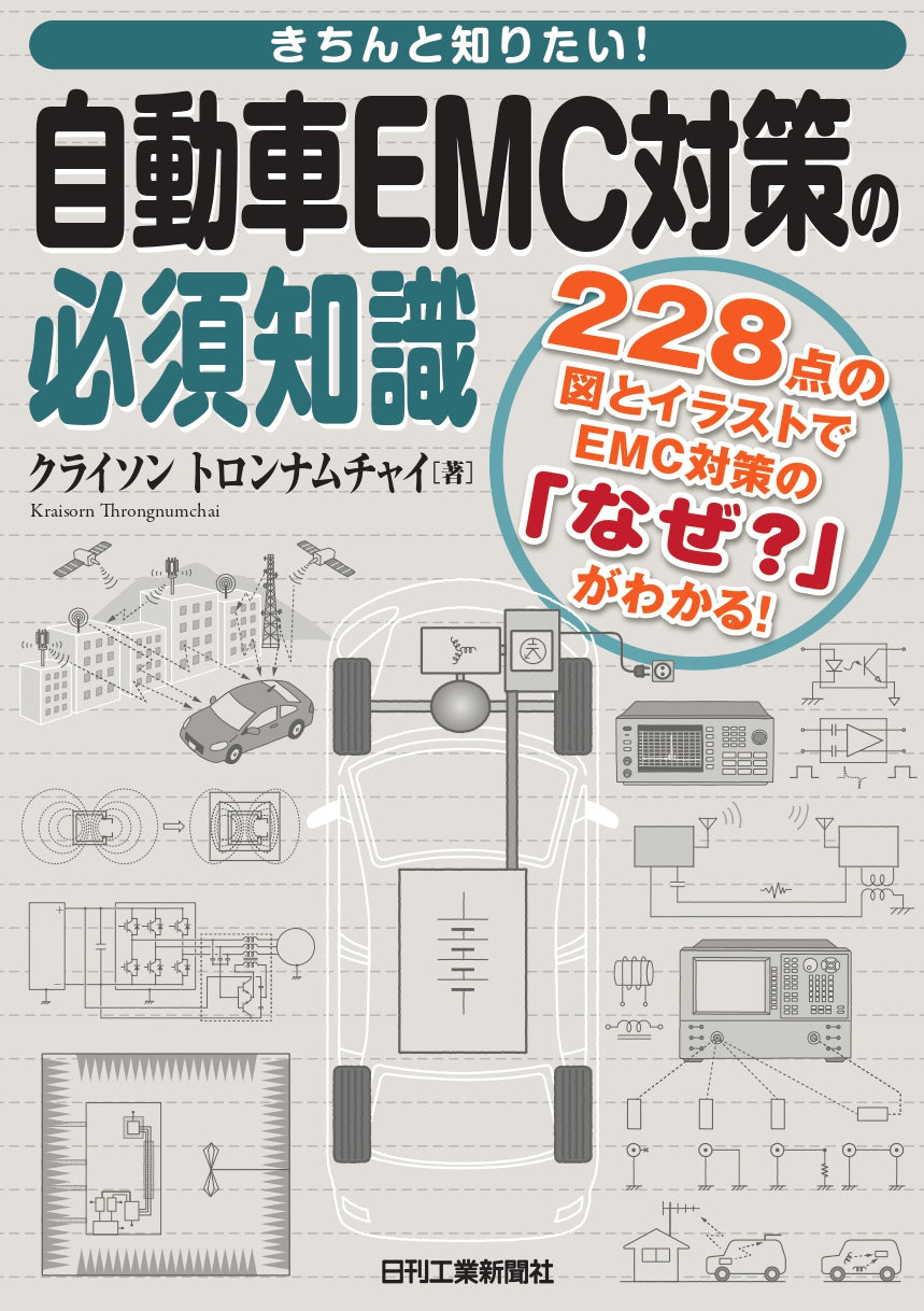 きちんと知りたい！自動車EMC対策の必須知識