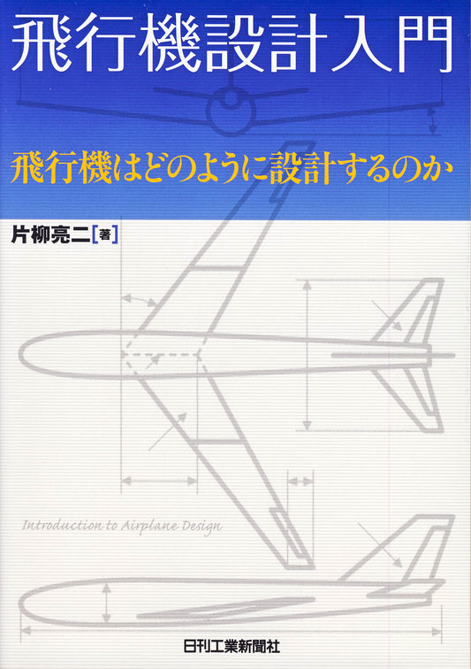 飛行機設計入門