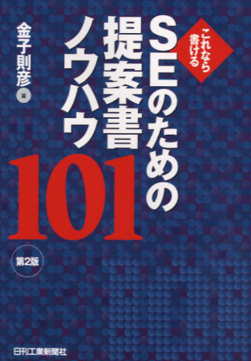 これならかける SEのための提案書ノウハウ101