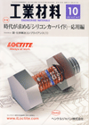 工業材料 2009年10月号