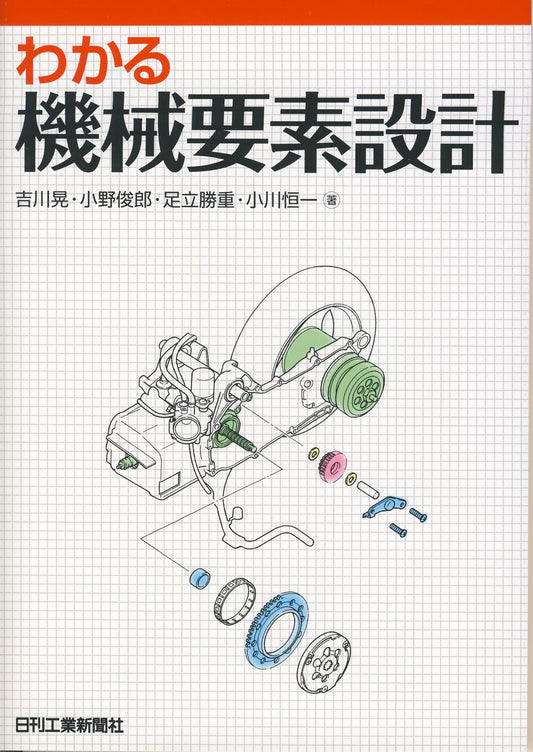 わかる機械要素設計