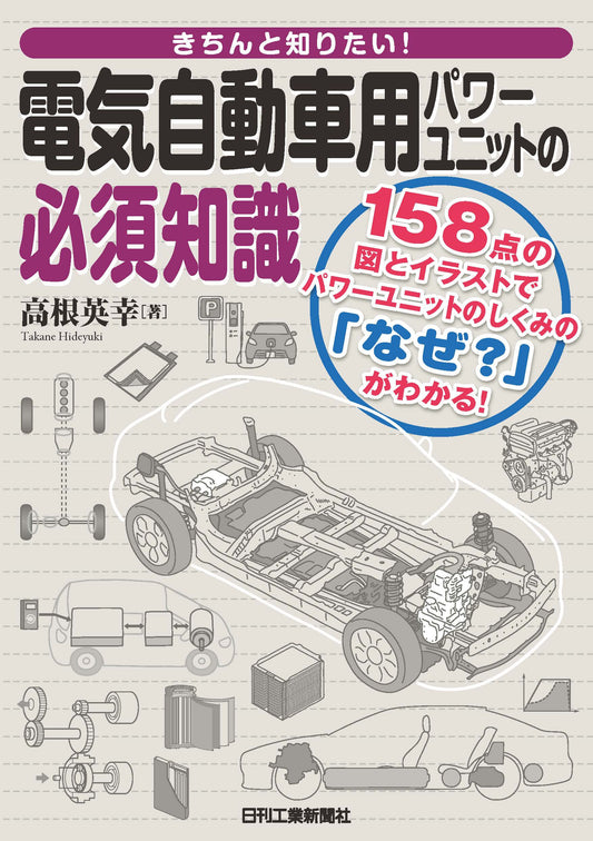 きちんと知りたい！ 電気自動車用パワーユニットの必須知識