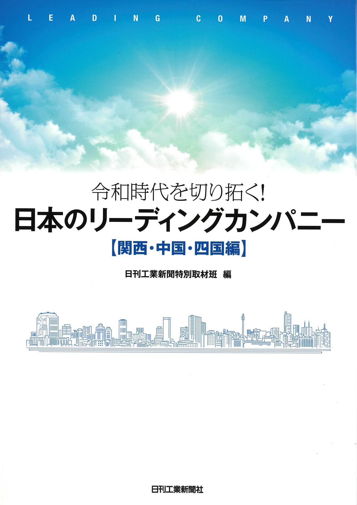 令和時代を切り拓く! 日本のリーディングカンパニー【関西･中国･四国編】
