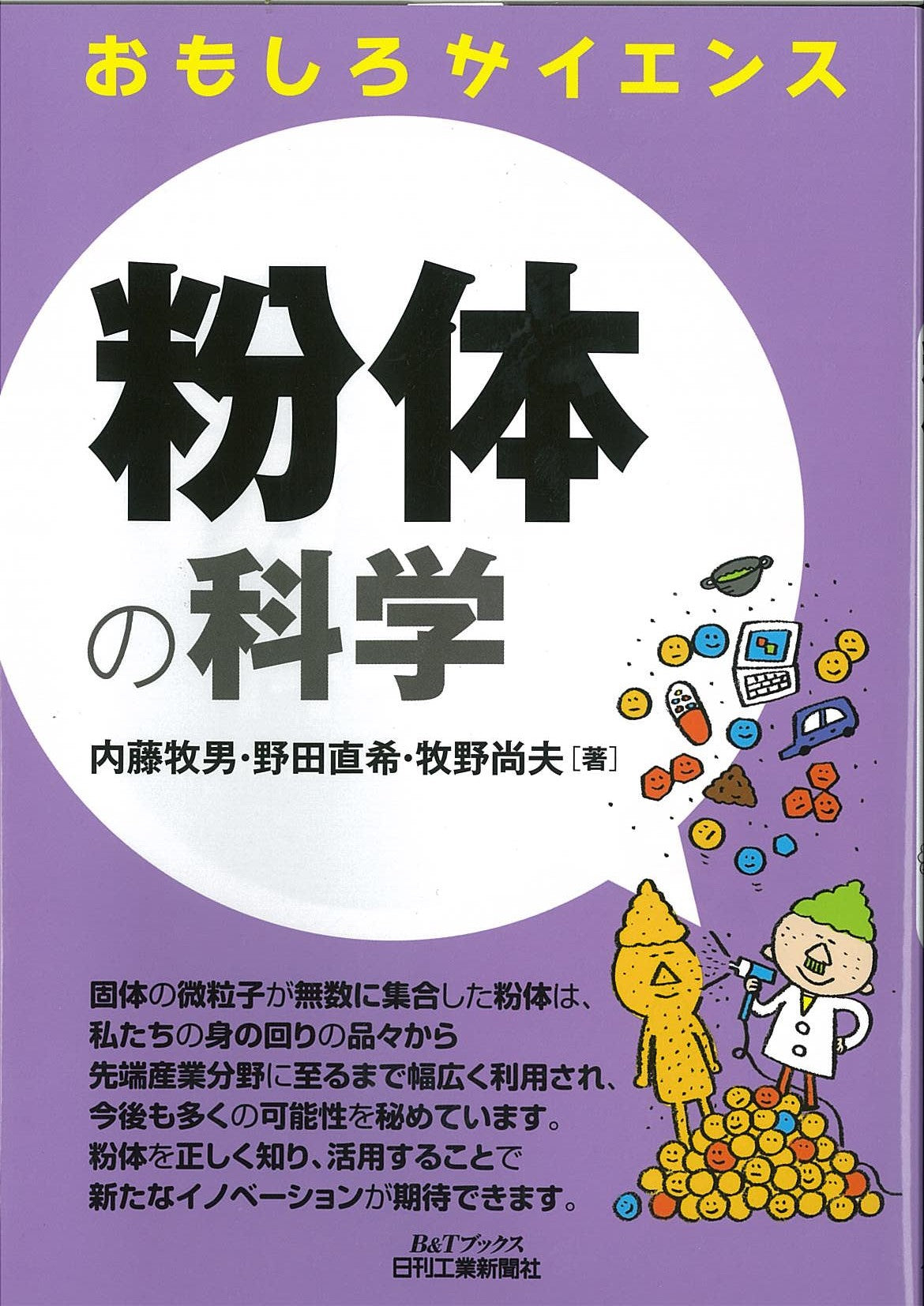 おもしろサイエンス 粉体の科学