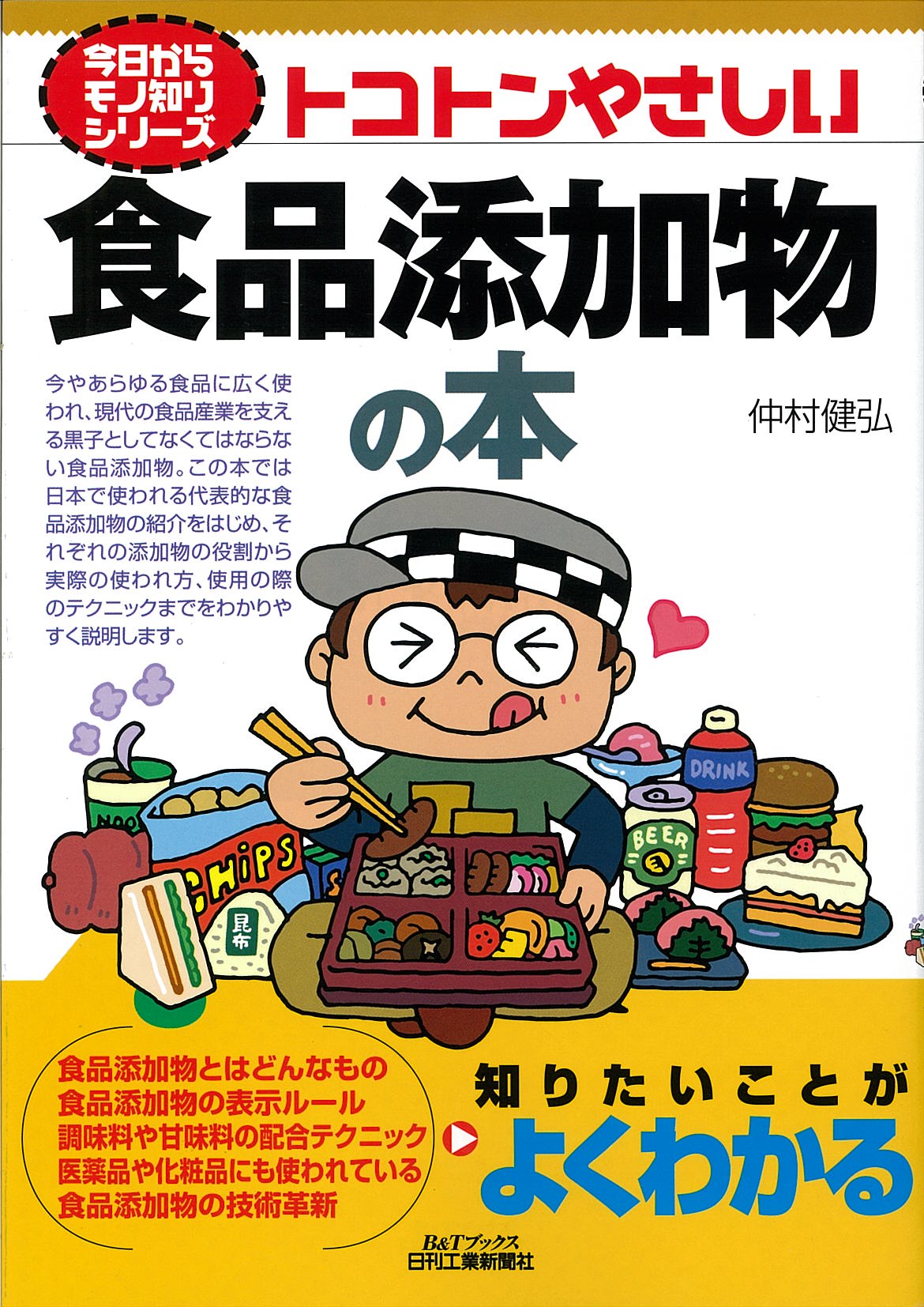 今日からモノ知りシリーズ トコトンやさしい食品添加物の本