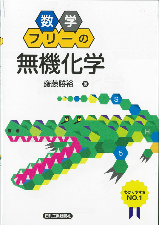 数学フリーの「無機化学」