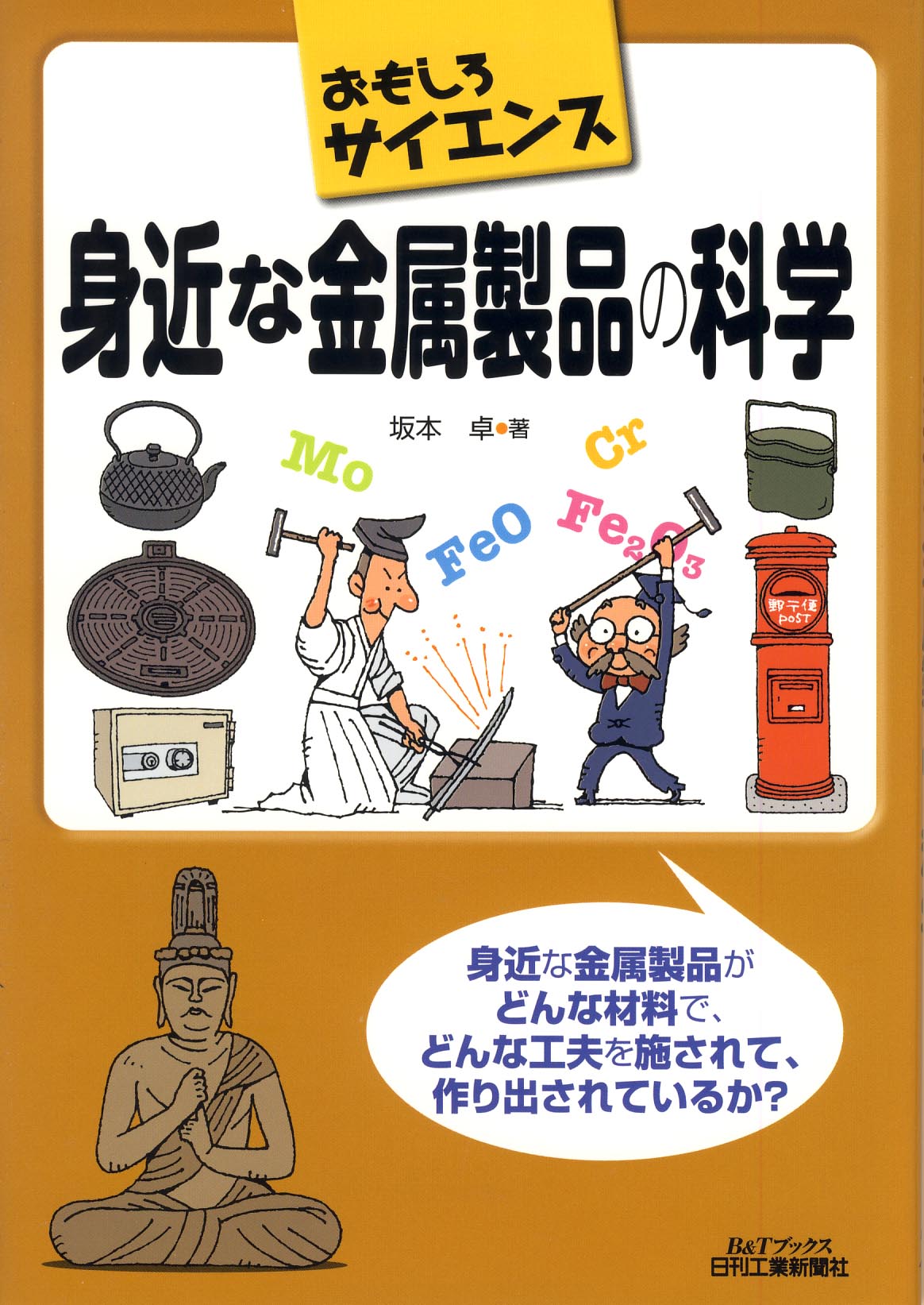 おもしろサイエンス 身近な金属製品の科学