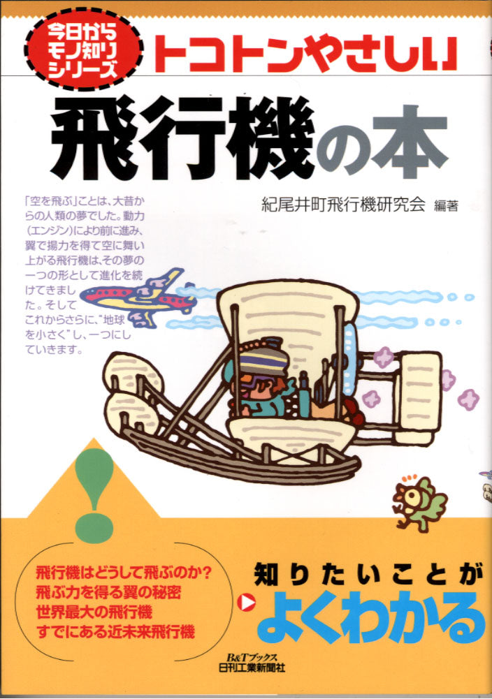 今日からモノ知りシリーズ トコトンやさしい飛行機の本