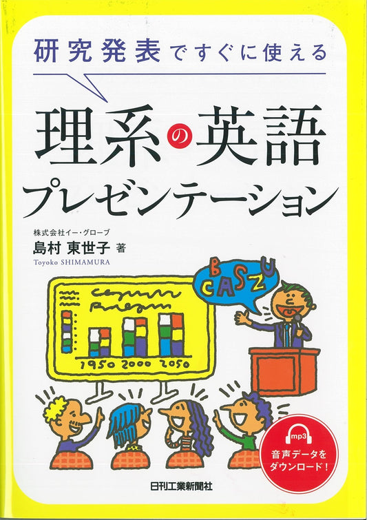 研究発表ですぐに使える 理系の英語プレゼンテーション