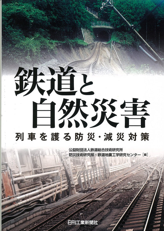 鉄道と自然災害