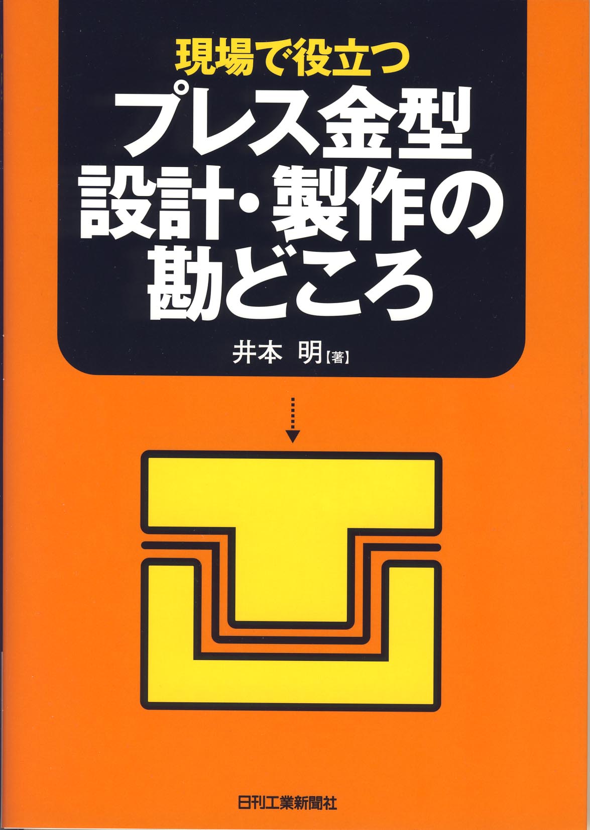 現場で役立つ プレス金型設計・製作の勘どころ