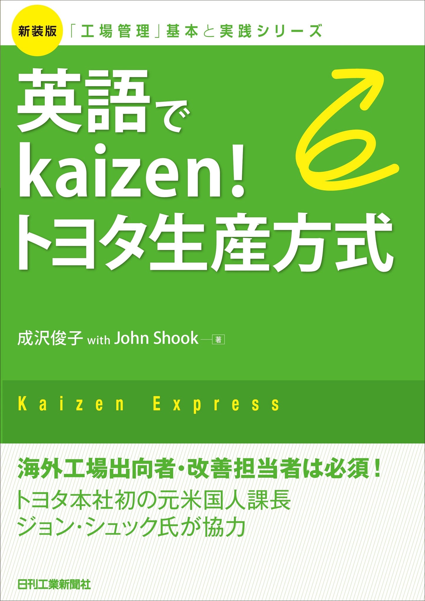 新装版「工場管理」基本と実践シリーズ　英語でkaizen!トヨタ生産方式