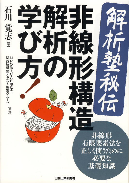 ＜解析塾秘伝＞非線形構造解析の学び方！