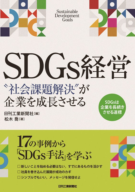 ＳＤＧｓ経営