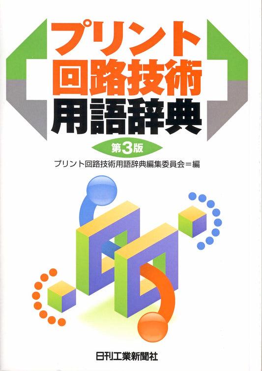 プリント回路技術用語辞典　第3版