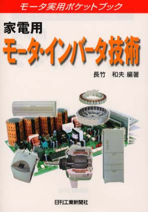 モ−タ実用ポケットブック 家電用モータ・インバータ技術