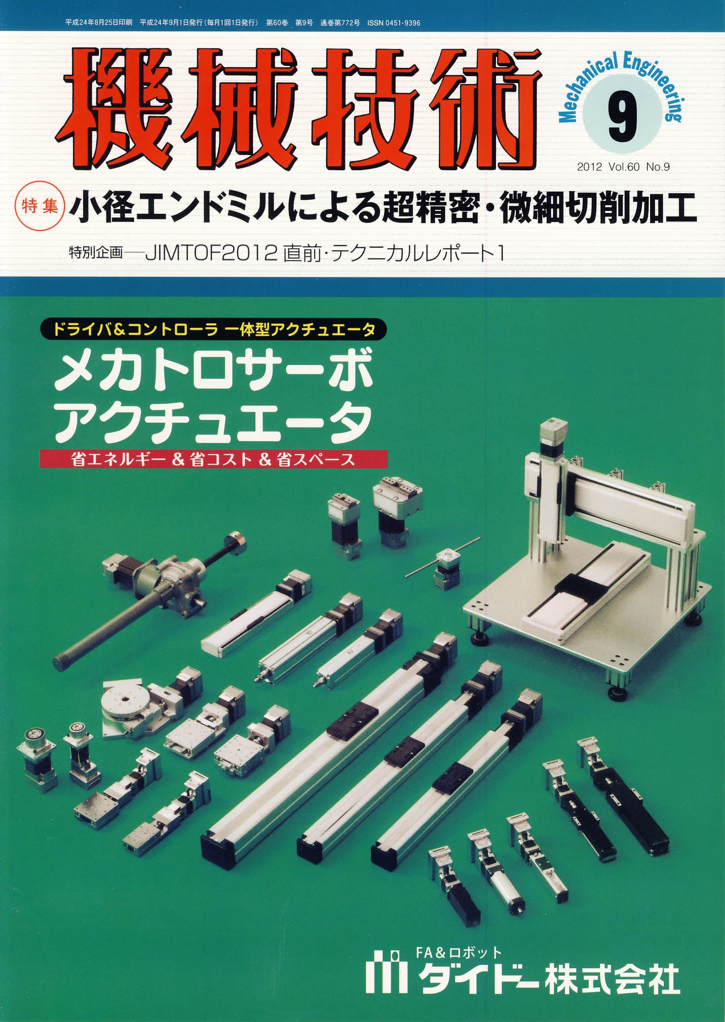 機械技術 2012年9月号