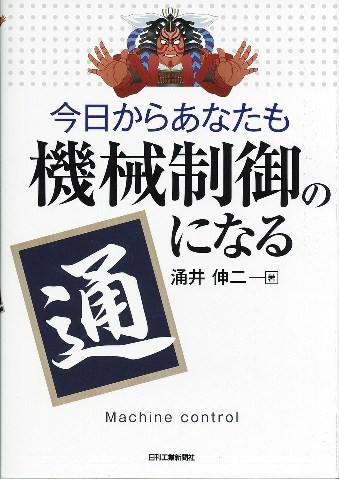 今日からあなたも機械制御の 通 になる
