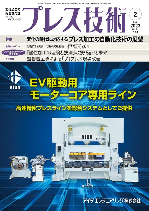 プレス技術 2023年2月号