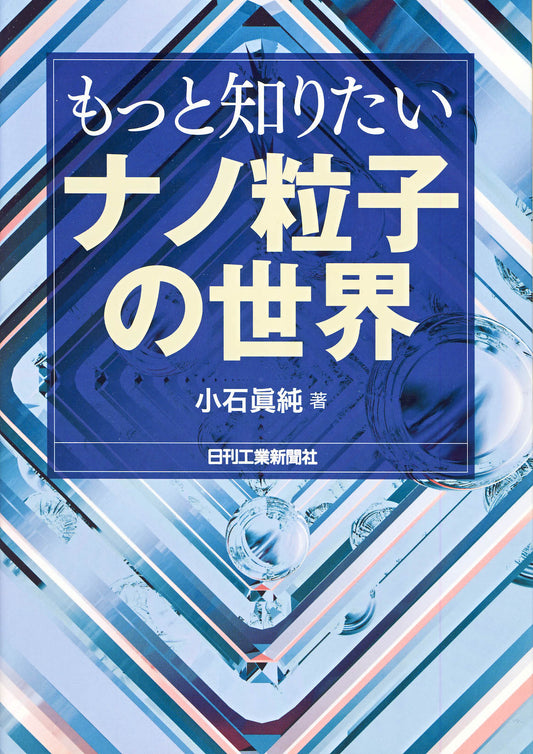 もっと知りたい ナノ粒子の世界