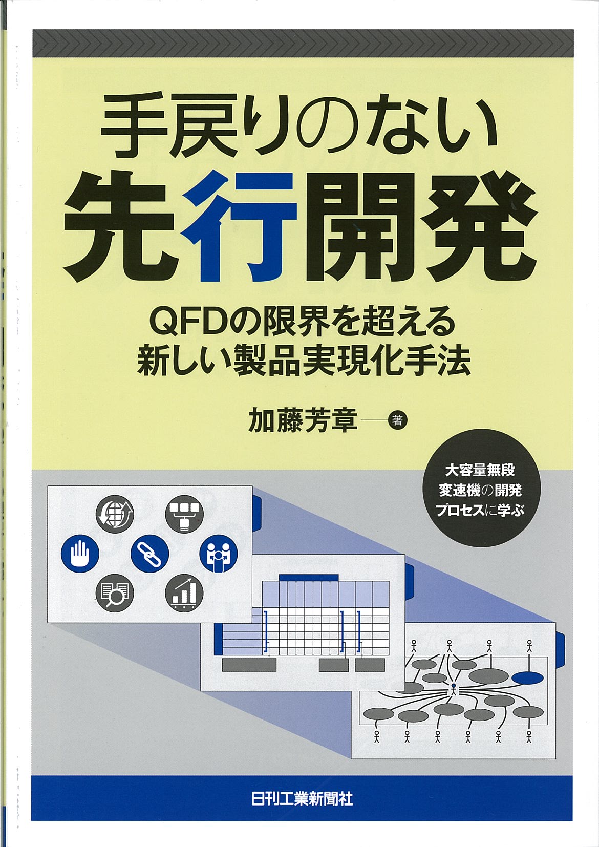 手戻りのない先行開発