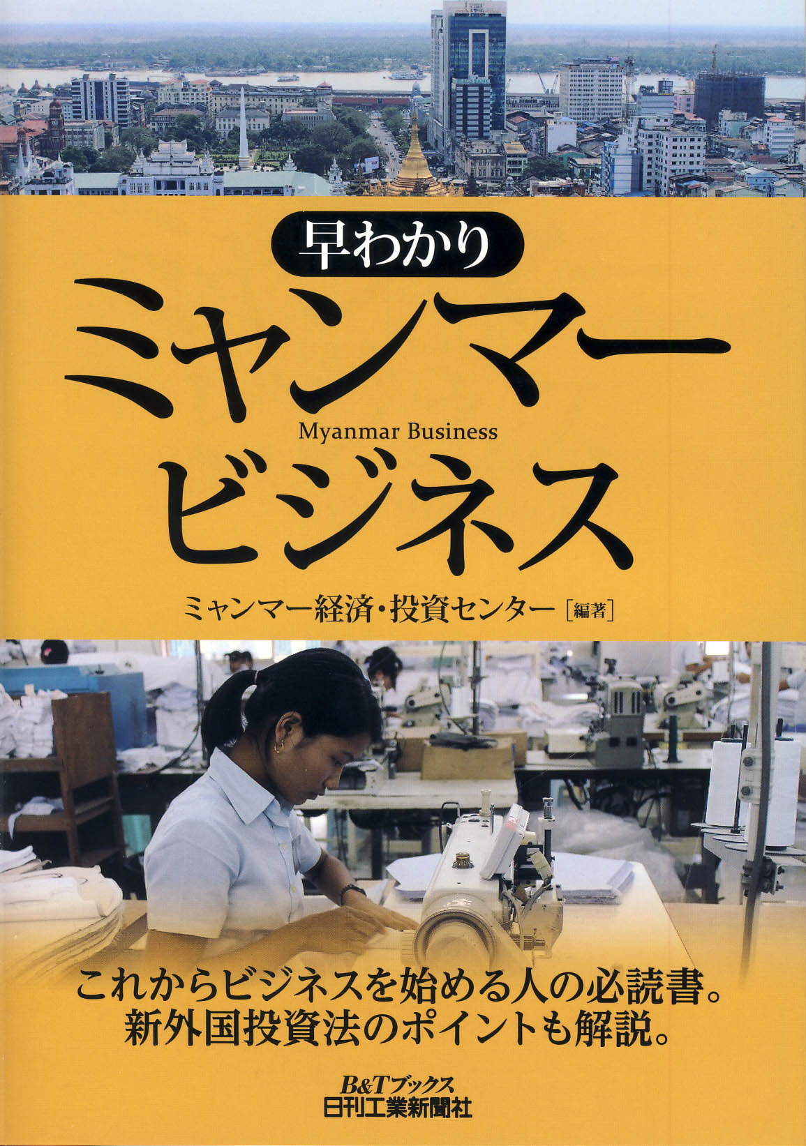 早わかり　ミャンマービジネス