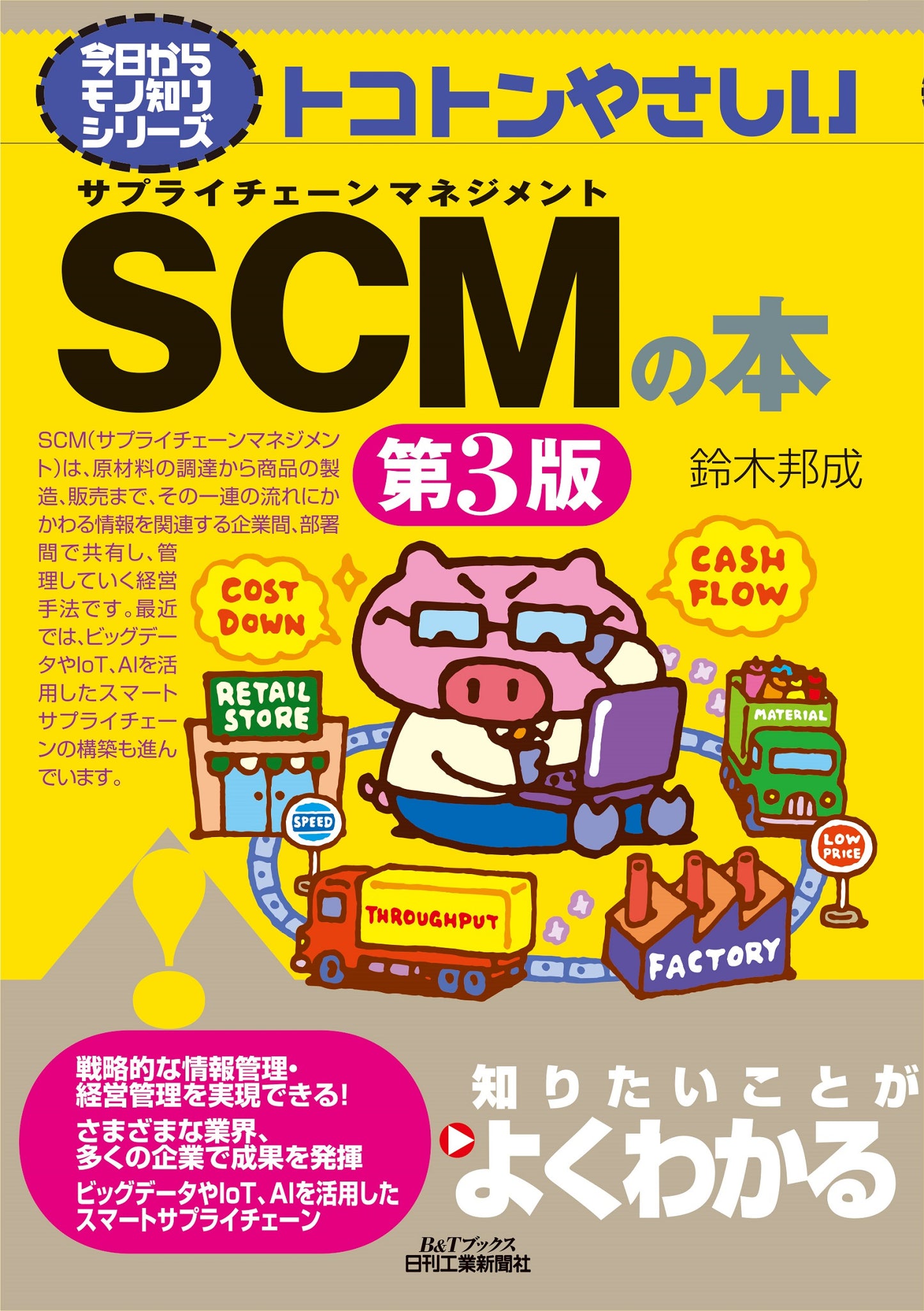 今日からモノ知りシリーズ トコトンやさしいSCMの本　第3版