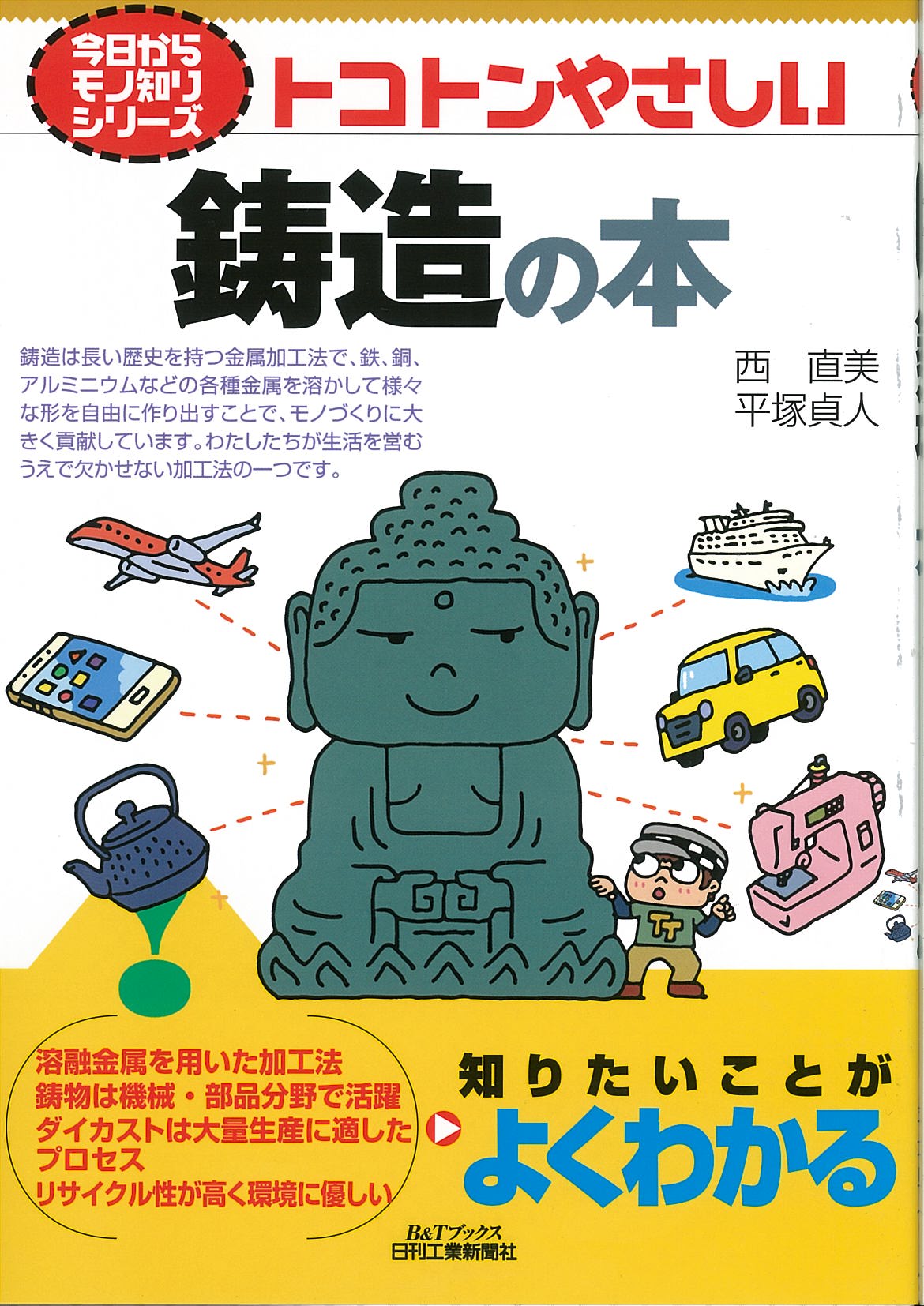 今日からモノ知りシリーズ トコトンやさしい鋳造の本