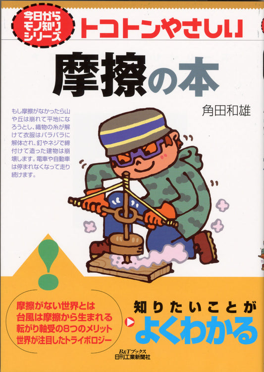 今日からモノ知りシリーズ トコトンやさしい摩擦の本