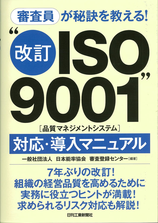 審査員が秘訣を教える！ “改訂ＩＳＯ９００１（品質マネジメントシステム）”対応・導入マニュアル