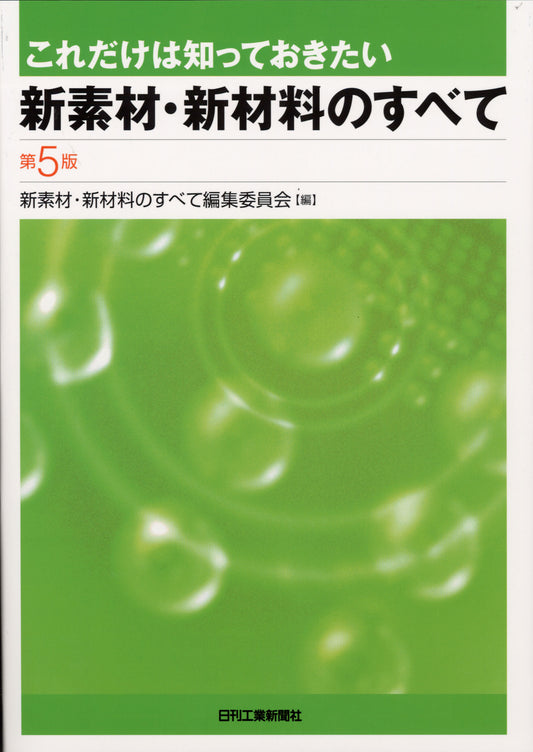 これだけは知っておきたい 新素材・新材料のすべて 第５版